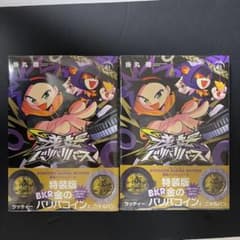 逆転バリバリバース 1 金のバリバコイン2枚つき特装版 新品未開封 2冊セットのサムネイル