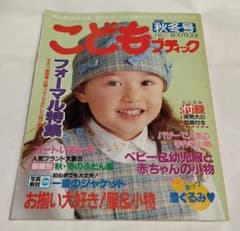 こどもブティック　2001年秋冬号のサムネイル