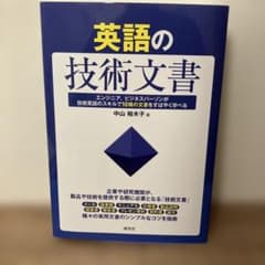 英語の技術文書 : エンジニア、ビジネスパーソンが技術英語のスキルで10種の文…のサムネイル