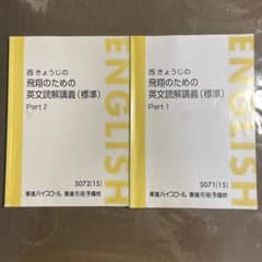 東進　飛翔のための英文読解講義 (標準) Part 1 & 2 西きょうじのサムネイル