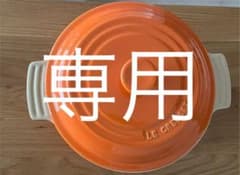 ル・クルーゼ　キャセロールディッシュ　オレンジのサムネイル