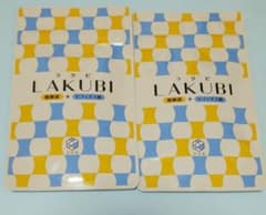 ラクビ LAKUBI 2袋 悠悠館のサムネイル