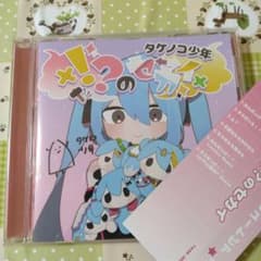希少 サイン入り 帯付き タケノコ少年 ！？のセカイ ボカロ CD 初音