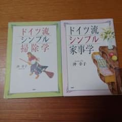 ドイツ流シンプル家事学 他２冊セットのサムネイル