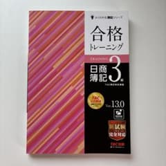 合格トレーニング 日商簿記3級 Ver.13.0のサムネイル