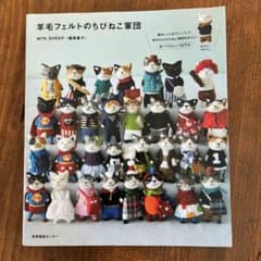 羊毛フェルトのちびねこ軍団のサムネイル