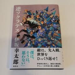逆ソクラテスのサムネイル