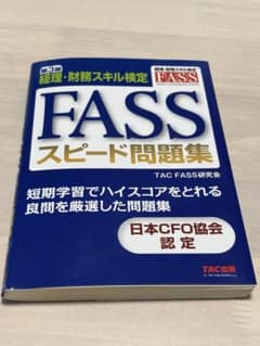 FASS スピード問題集 第3版 TAC出版のサムネイル