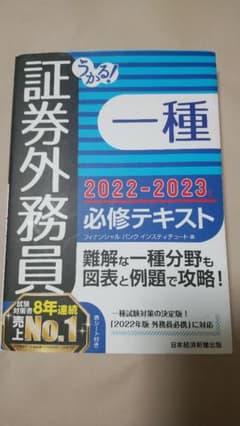 うかる! 証券外務員一種 必修テキスト 2022-2023年版のサムネイル