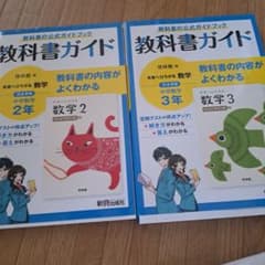 教科書ガイド 数学 2年・3年セットのサムネイル