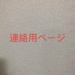 連絡用のページですのサムネイル