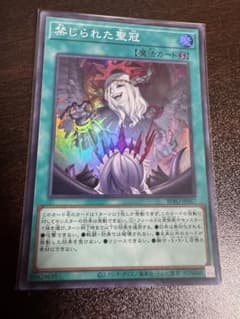 禁じられた聖冠 スーパー 遊戯王 - メルカリ