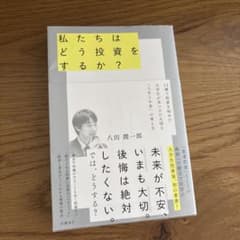 ぽんさんご依頼値下げ→私たちはどう投資をするか？ 八田潤一郎のサムネイル