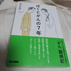 ぼくとがんの7年のサムネイル