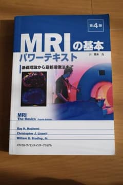 MRIの基本 パワーデキスト 第4版のサムネイル