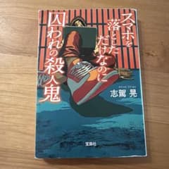 スマホを落としただけなのに 囚われの殺人鬼 志駕晃 宝島社のサムネイル