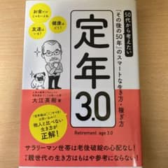 定年3.0 50代から考えたい「その後の50年」のスマートな生き方・稼ぎ方のサムネイル