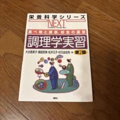 調理学実習 食べ物と健康,給食の運営のサムネイル