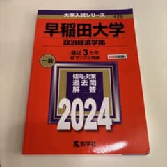 早稲田大学(政治経済学部)のサムネイル
