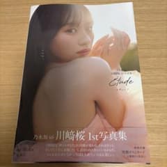 乃木坂46 川﨑桜1st写真集「エチュード」のサムネイル