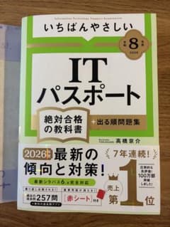 いちばんやさしいITパスポート絶対合格の教科書令和8年・2026年版のサムネイル