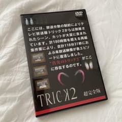 TRICK 2 超完全版 DVD トリック - メルカリ