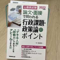 公務員試験 論文・面接で問われる行政課題・政策論のポイントのサムネイル