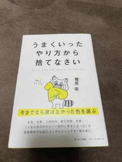 うまくいったやり方から捨てなさいのサムネイル