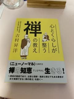 心とくらしが整う禅の教えのサムネイル