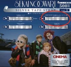 SEKAI NO OWARI 銀テープストラップ vol.1 ガチャガチャのサムネイル