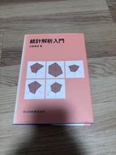 統計解析入門 白旗慎吾 共立出版のサムネイル