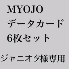 MYOJO 明星　デタカ  データカード 通常版　大のサムネイル