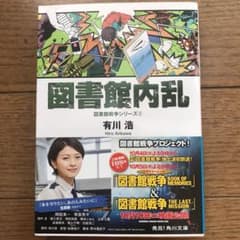 図書館内乱 図書館戦争シリーズ 2【最終値下げ】のサムネイル