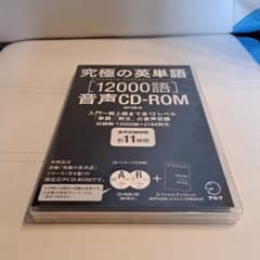 究極の英単語 SVL[12000語]音声CD-ROM MP3形式のサムネイル