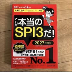 これが本当のSPI3だ! 2027年度版 【主要3方式〈テストセンター・ペーパ…のサムネイル