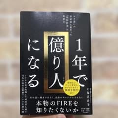 1年で億り人になるのサムネイル