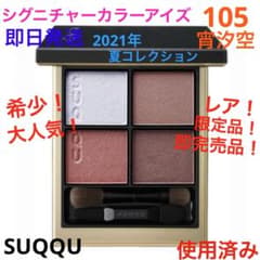 希少！限定品！完売品！シグニチャーカラーアイズ105 宵汐空 使用済