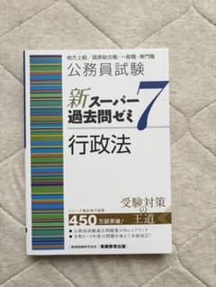 公務員試験新スーパー過去問ゼミ7行政法地方上級/国家総合職・一般職・専門職のサムネイル