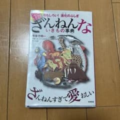 さんねんないきもの事典のサムネイル