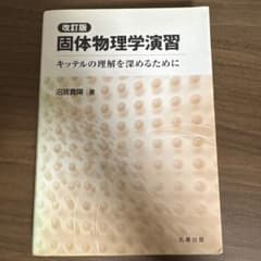 固体物理学演習 : キッテルの理解を深めるためにのサムネイル