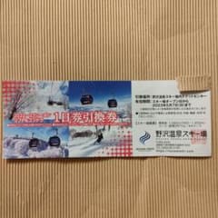 野沢温泉スキー場 リフト1日券引換券のサムネイル