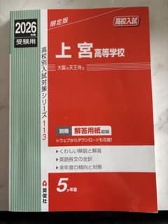 上宮高等学校 2026年受験用のサムネイル