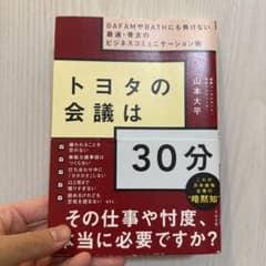トヨタの会議は30分 GAFAMやBATHにも負けない最速・骨太のビジネスコミ…のサムネイル