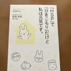 「HSP」で「ひきこもり」だけど私は元気です。のサムネイル