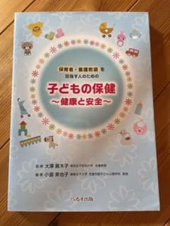 子どもの保健〜健康と安全〜のサムネイル