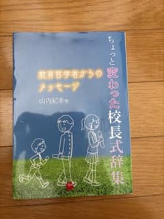 ちょっと変わった校長式辞集 教育哲学者からのメッセージのサムネイル