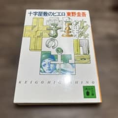 Thumbnail of 十字屋敷のピエロ 東野圭吾