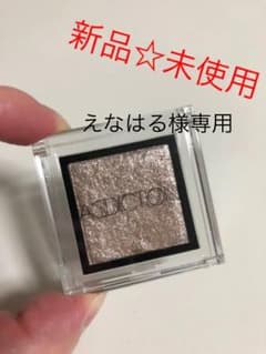 えなはる様専用 ADDICTION アディクション アイシャドウ 092のサムネイル