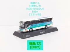 京商1/150〈042-1〉徳島バス 日野セレガ 【EDDY】~エディ号~ - メルカリ
