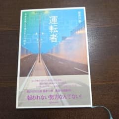 運転者 未来を変える過去からの使者のサムネイル